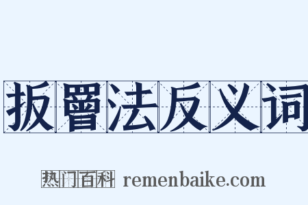 扳罾法反义词是什么意思的图片